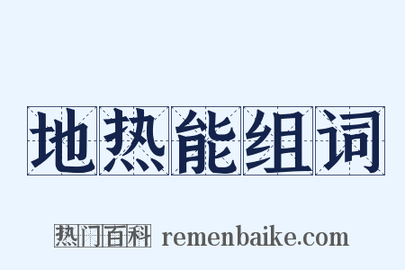 地热能组词是什么意思的图片